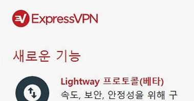 ExpressVPN 라이트웨이 윈도우 PC버전 베타