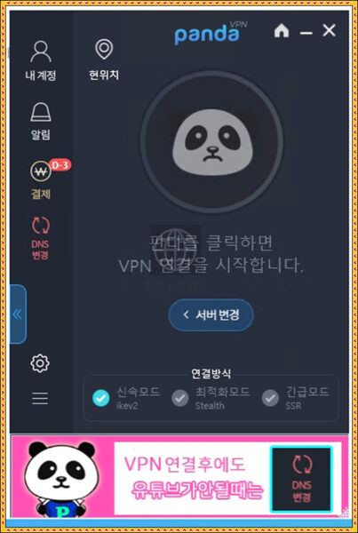 한국 판다VPN 후기 리뷰, 개인적 의견