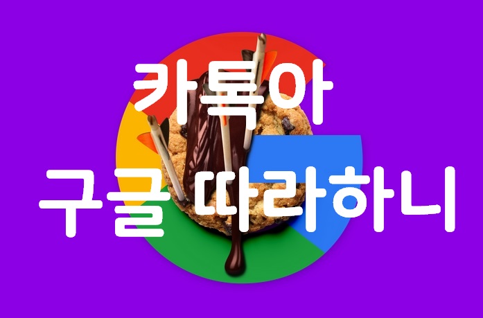 카카오톡 무단 쿠키 개인정보 수집 논란과 방어책