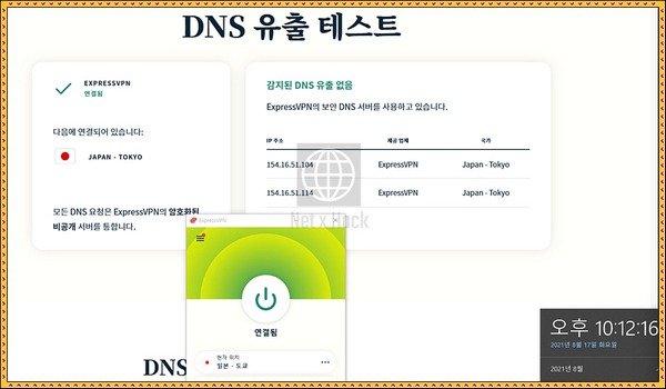 ExpressVPN DNS 유출 테스트 2021년 8월 17일