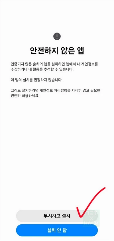 유튜브 리밴스드 - 안전하지 않은 앱 무시하고 설치
