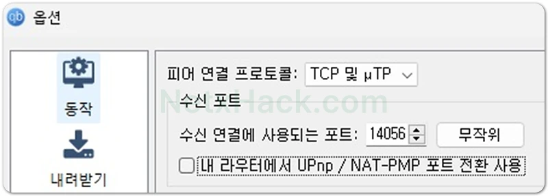 큐빗토렌트 내 라우터에서 UPnp/NAT-PMP 포트 전환 사용