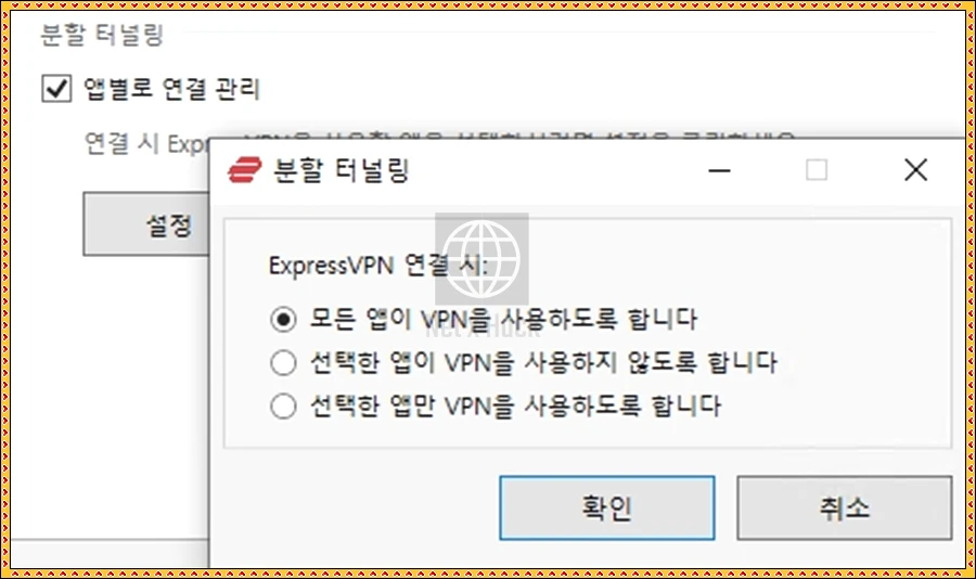 ExpressVPN 분할터널링 사용방법 모든 앱이 VPN 사용 선택한 앱이 VPN 사용