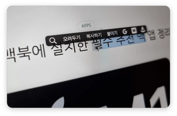 맥북에 설치할 필수 추천 앱 뭐가 있나요?