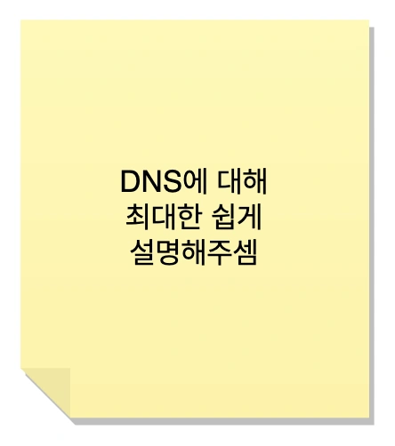 DNS 쉬운 설명 DNS란 무엇인가요.