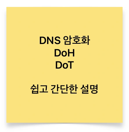 DNS 암호화 DoH DoT 관련 쉬운 설명 글