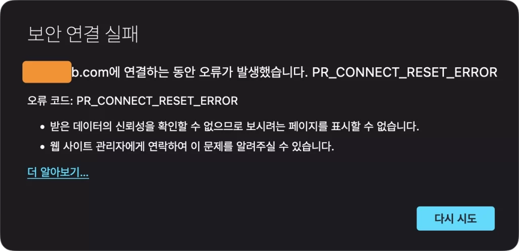 보안 연결 실패 PR_connect_reset_error