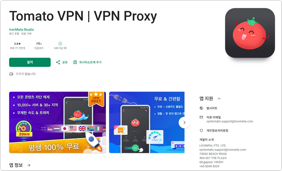 싱가포르 VPN 업체로 등록되었지만 중국 회사로 의심되는 토마토VPN (Tomato VPN)