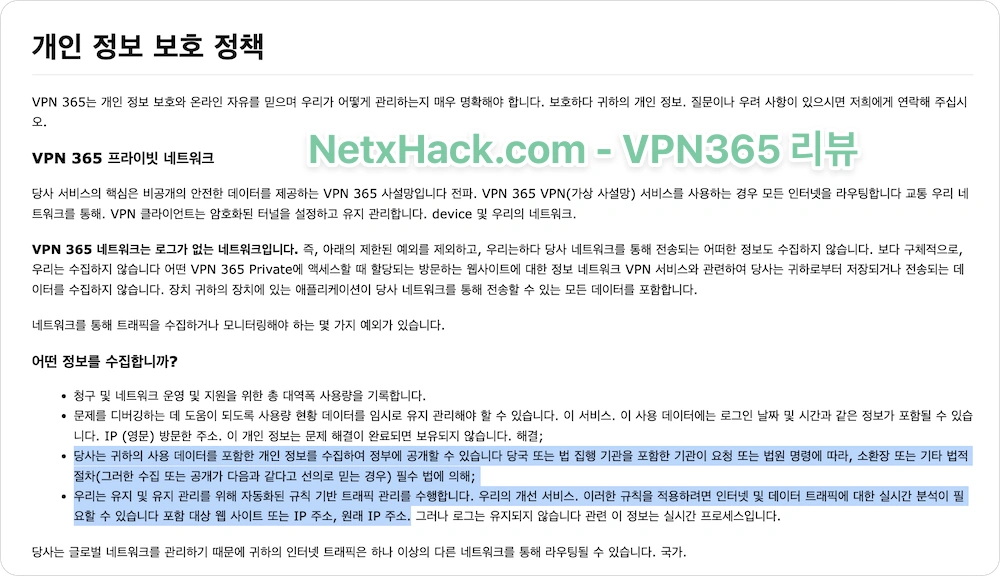 VPN365 개인정보보호정책
