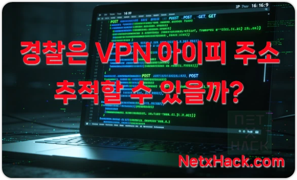 ExpressVPN 경찰 수사 협조 및 IP 주소 추적 가능성