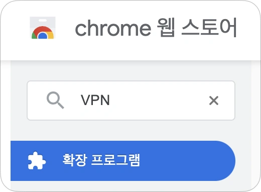 크롬 VPN 추천
