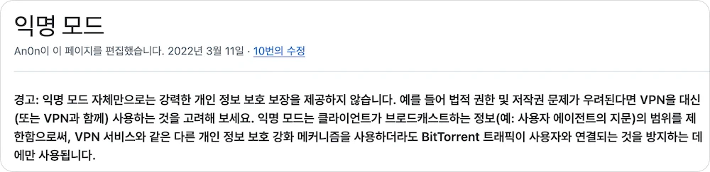 Qbittorrent(큐빗토렌트) 익명 모드는 IP 주소를 감춰주지 않으니 VPN을 사용하라는 내용