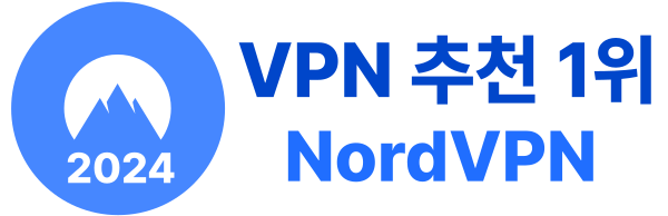 유료 VPN 추천 1위 NordVPN