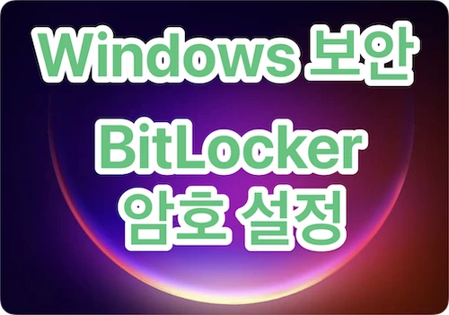 윈도우 Bitlocker 암호 패스워드 변경 및 추가 방법
