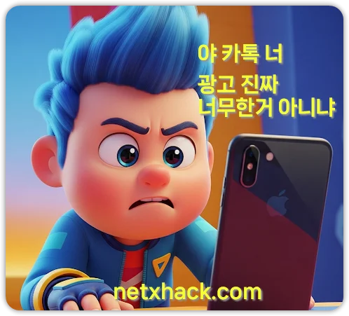 카카오톡 제거 방법, 카톡 광고 차단 앱 추천