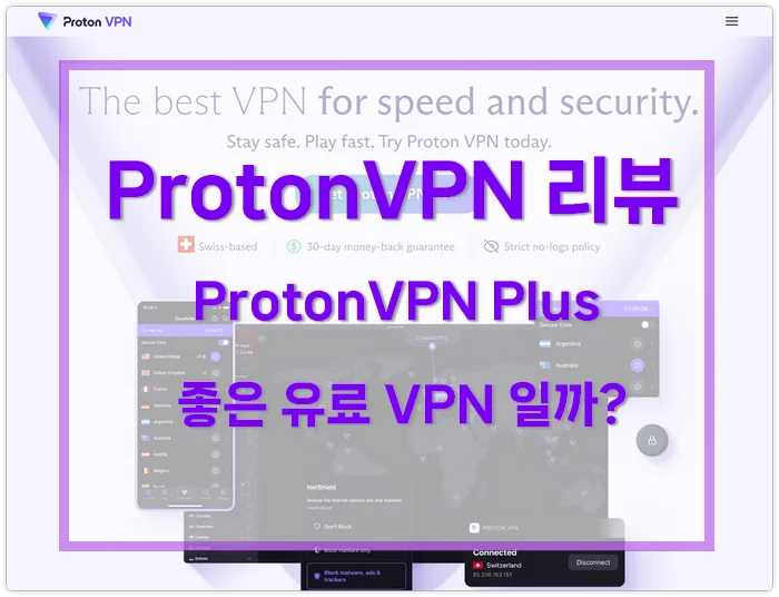 ProtonVPN 리뷰: 어떤 부분이 좋은 유료 VPN 일까요? 추천해도 좋을까요? 솔직한 후기를 담았습니다.