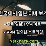 한국에서 일본 티비 무료 스트리밍 보는 방법 사이트 모음
