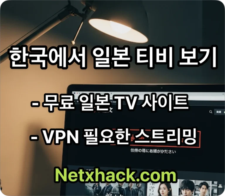 한국에서 일본 티비 무료 스트리밍 보는 방법 사이트 모음