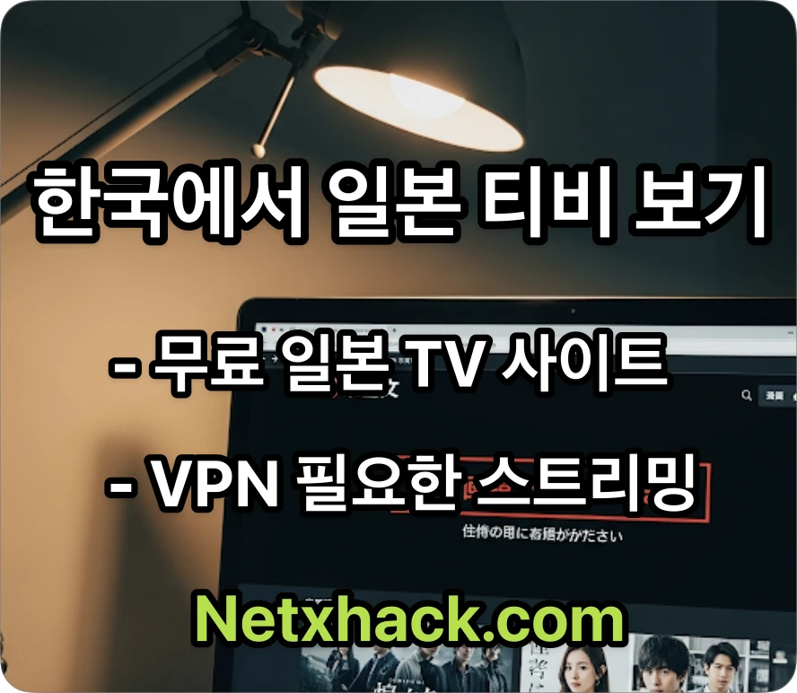 무료 일본 실시간 티비 지상파 방송 보는 사이트