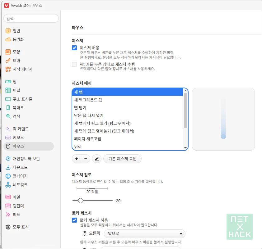 비발디 브라우저 마우스 설정