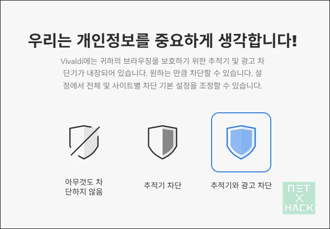 비발디 브라우저 추적기와 광고 차단
