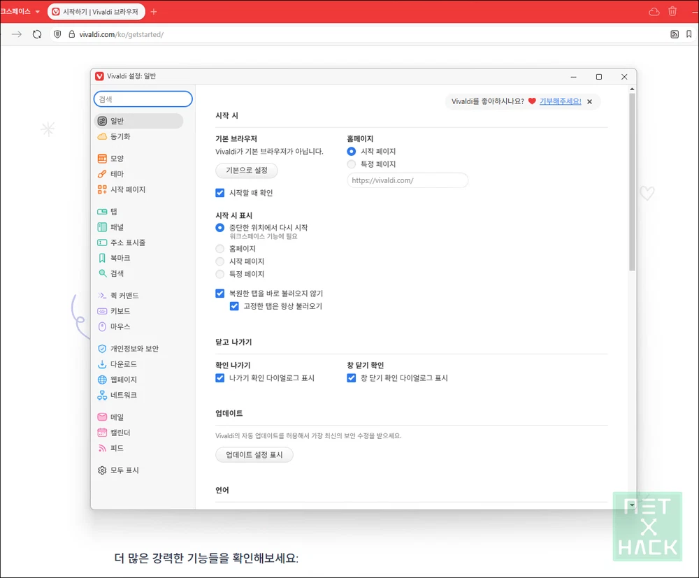 비발디 브라우저 설정 화면