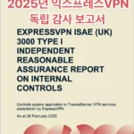 익스프레스VPN 노로그 감사 보고서, ExpressVPN Audit 2025