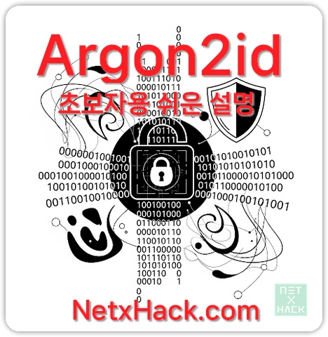 Argon2id란? 초보자를 위한 쉬운 설명. 강력한 패스워드(비밀번호) 해싱 알고리즘. netxhack.com
