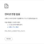 ERR_PROXY_CONNECTION_FAILED 인터넷 연결 없음 에러 해결 방법