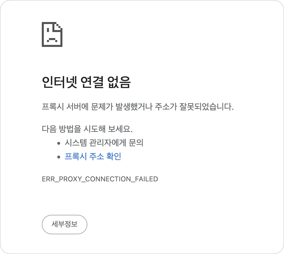ERR_PROXY_CONNECTION_FAILED 인터넷 연결 없음 에러 해결 방법