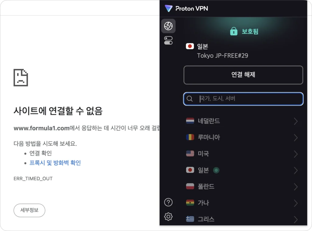 프로톤VPN(ProtonVPN) 포뮬러1 해외 우회