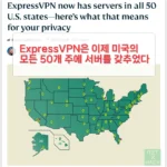 익스프레스VPN(ExpressVPN) 미국 VPN 제공자 중에 가장 많은 서버와 IP 주소 보유