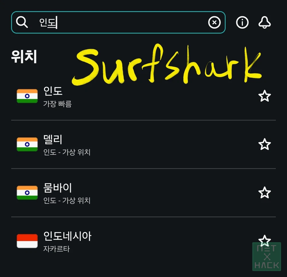 서프샤크 (Surfshark VPN) 인도 서버
