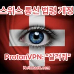 스위스 개인정보보호법 통신 법령 개정 - ProtonVPN(프로톤VPN) No-Log VPN 위기