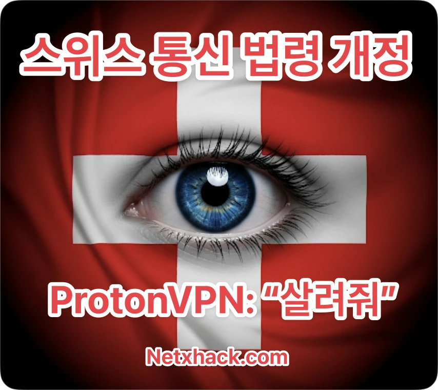 스위스 개인정보보호법 통신 법령 개정 - ProtonVPN(프로톤VPN) 노로그 위기