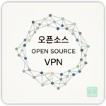 오픈소스 VPN 추천