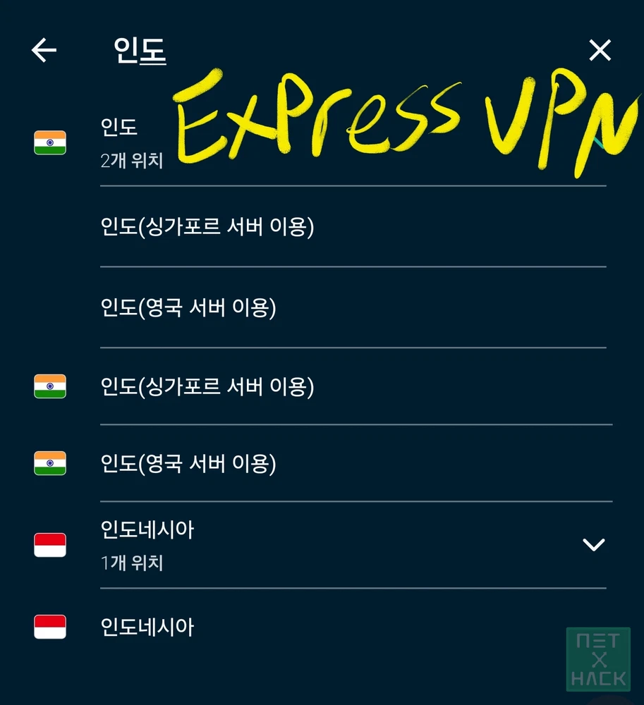 익스프레스VPN 인도 서버