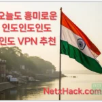 인도 VPN 추천, 인도 우회 결제 방법