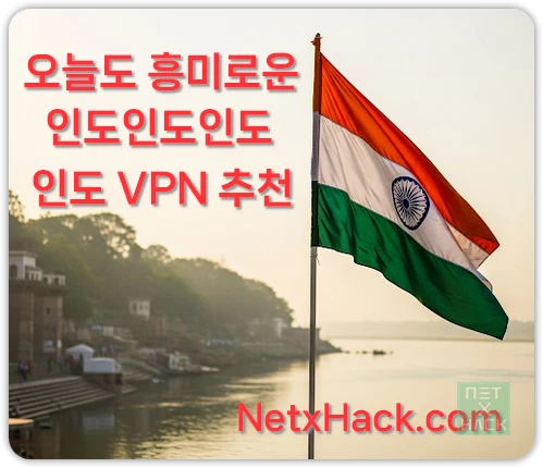 인도 VPN 우회 구독 방법