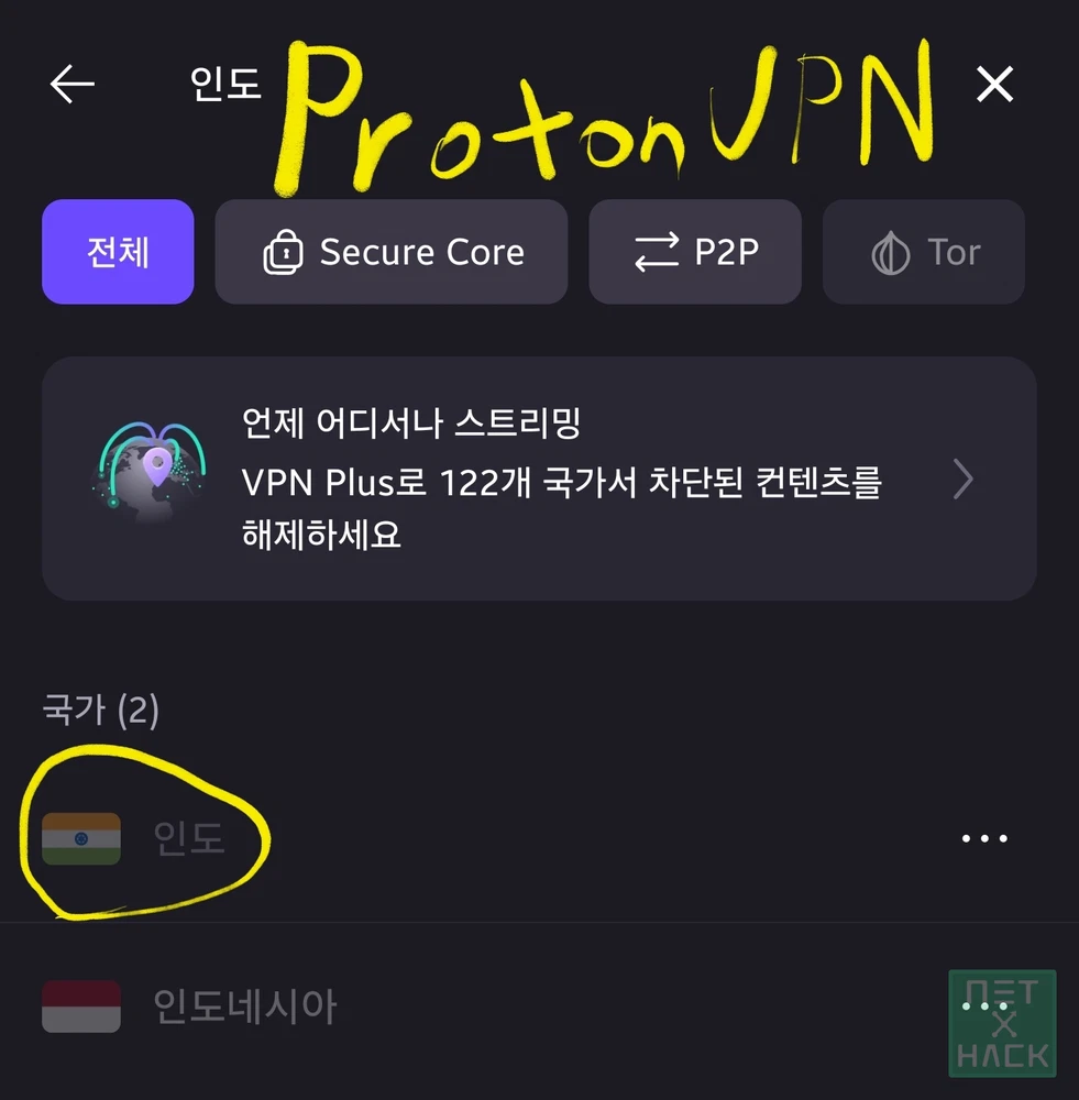 프로톤VPN 인도 서버