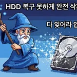 하드디스크(HDD) 완전 삭제 하는 방법. 복구 및 포렌식 불가