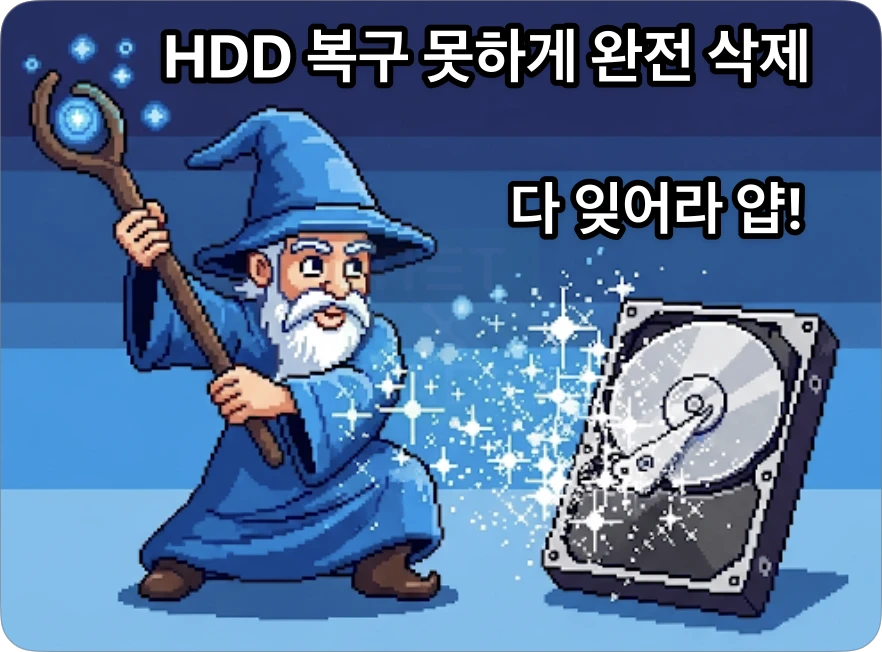 하드디스크(HDD) 복구하지 못하게 완전히 삭제하는 방법