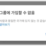 구글 계정 - 가족 그룹에 가입할 수 없음 해결