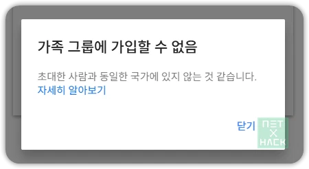 가족 그룹에 가입할 수 없음 해결 방법