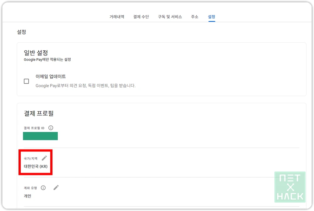 구글 결제 프로필 변경 방법 국가 변경