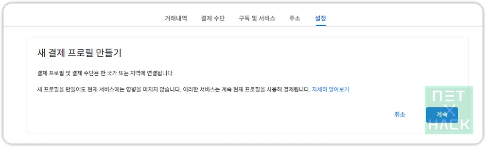 새 결제 프로필 만들기