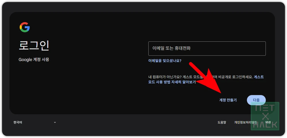 구글 계정 만드는 방법