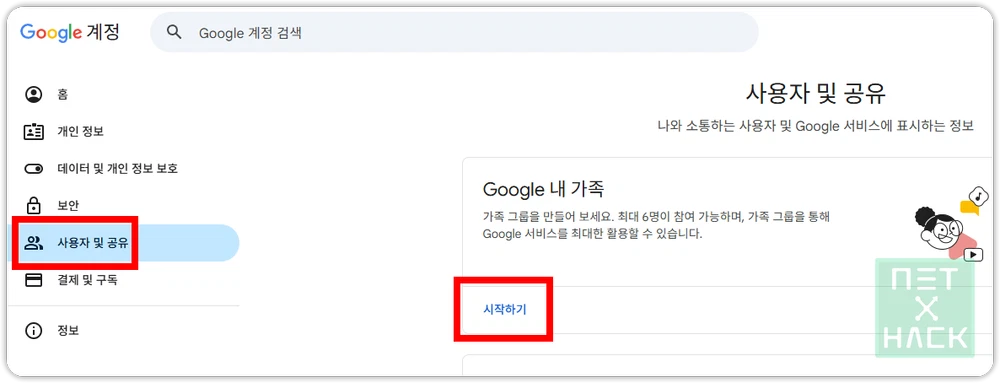구글 패밀리 가족 계정 설정 - 사용자 및 공유 시작하기