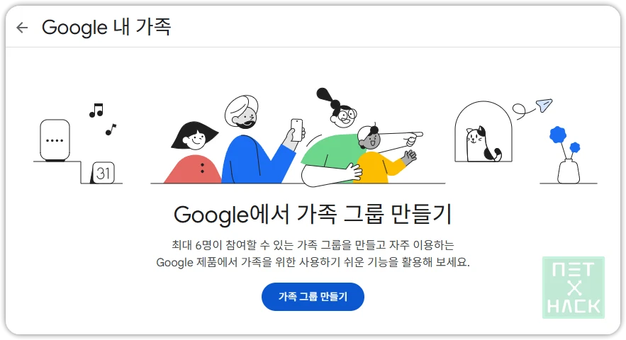 google에서 가족 그룹 만들기