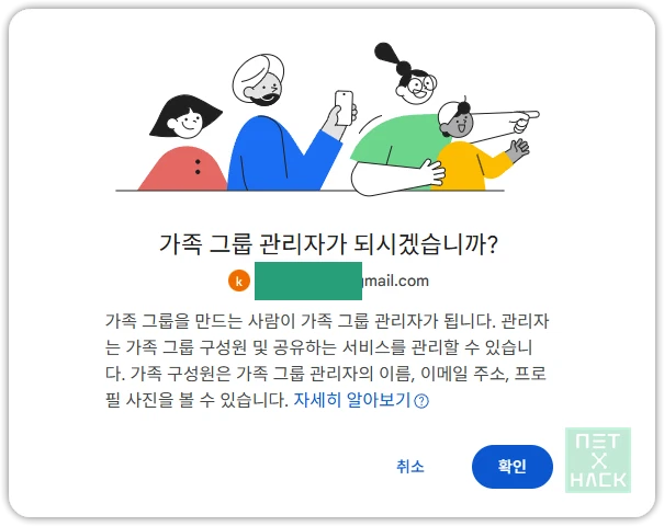 가족 그룹 관리자가 되시겠습니까? 관리자는 가족 그룹 구성원 및 공유하는 서비스를 관리할 수 있습니다.